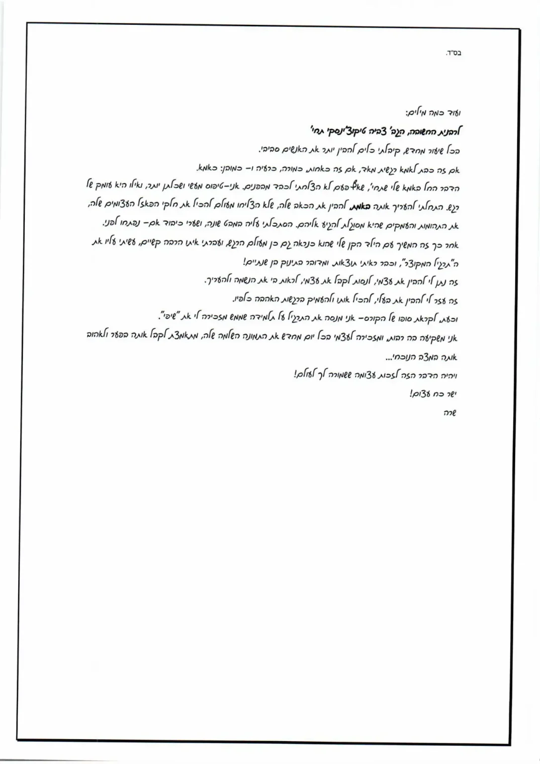 הרבנית טוקצינסקי מכתב תודה 1