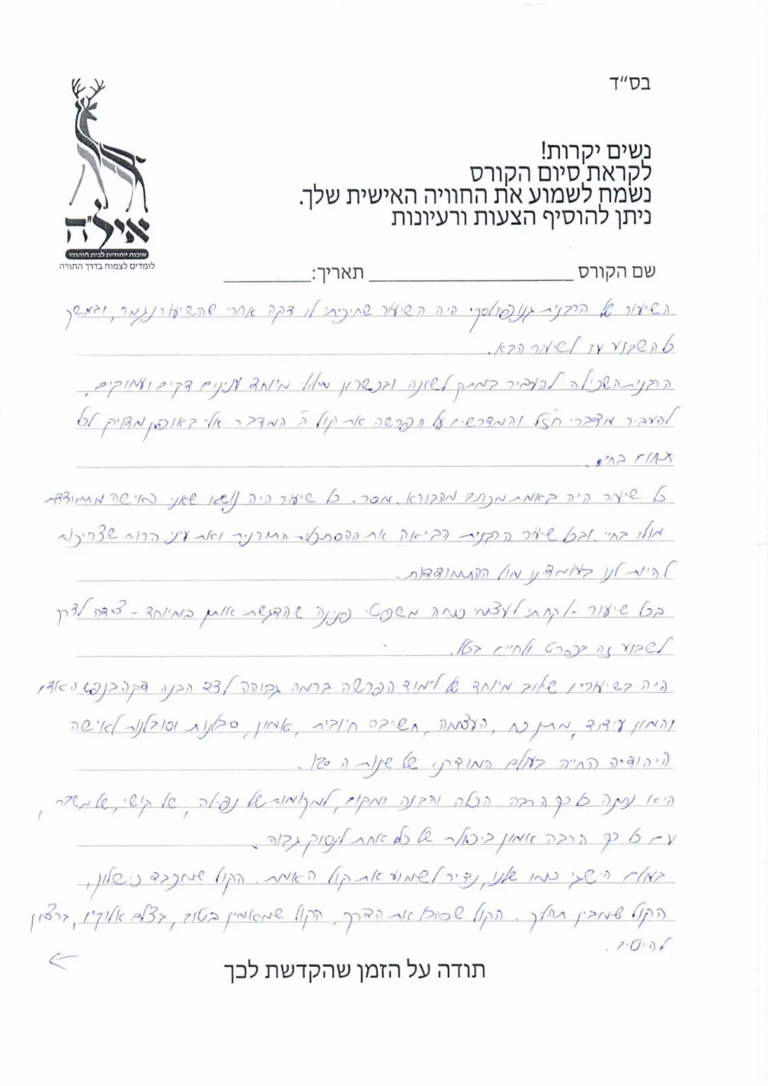 משוב 2 לרבנית גנופולסקי1