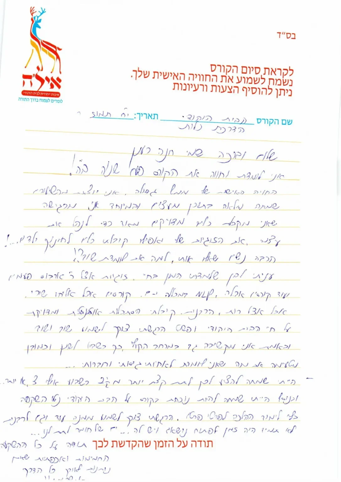 משוב הרבנית שמש 3