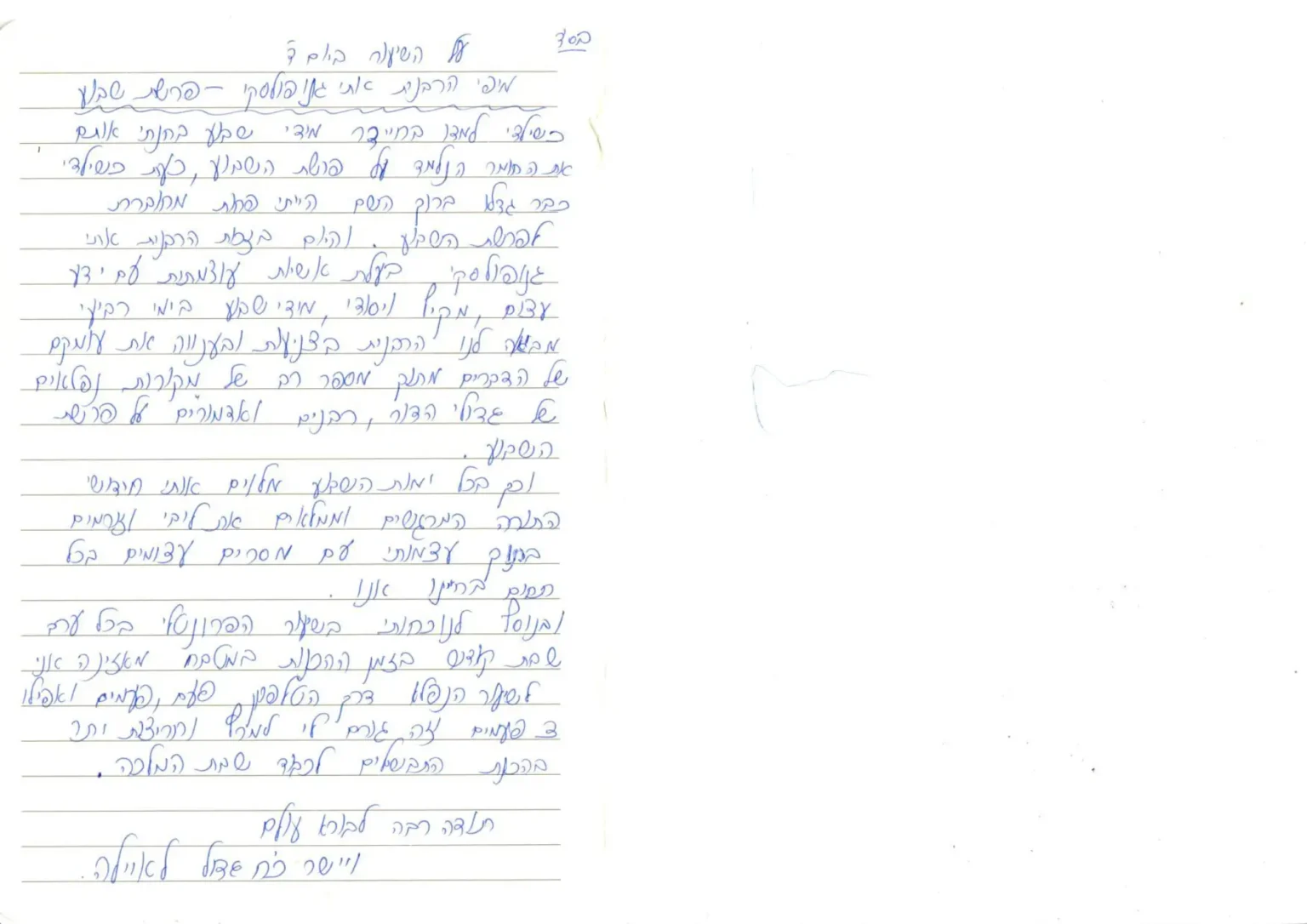 משוב על הרבנית גנפולסקי